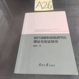 执行功能和自我调节的理论与实证研究