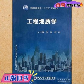 工程地质学 张渊 西北工业大学出版社 9787561259047