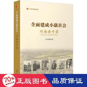 全面建成小康社会河南奋斗者 经济理论、法规  新华正版