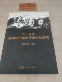 二十世纪重要经济学家货币金融思想T0462