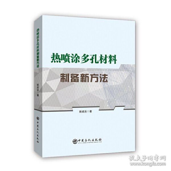 热喷涂多孔材料制备新方法