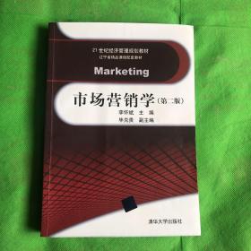 市场营销学（第2版）/21世纪经济管理规划教材·辽宁省精品课程配套教材
（有字迹划线）