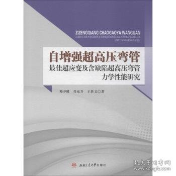 自增强超高压弯管最佳超应变及含缺陷超高压弯管力学性能研究