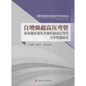 自增强超高压弯管最佳超应变及含缺陷超高压弯管力学性能研究