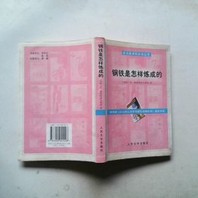 钢铁是怎样炼成的
