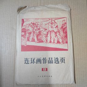 连环画作品选页 8-16开 活页40张全 76年一版一印