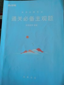 教师招聘考试 通关必备主观题 （铁柜）