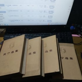 列宁选集 全四卷