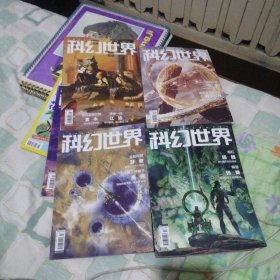 科幻世界 2022年第1、2、3、4期，4本合售