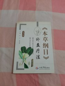 本草纲目补益疗法【内页干净】