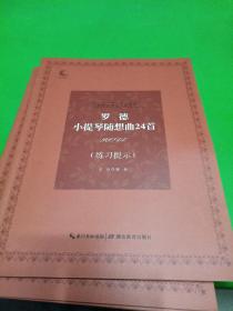 罗德小提琴随想曲24首（练习提示）