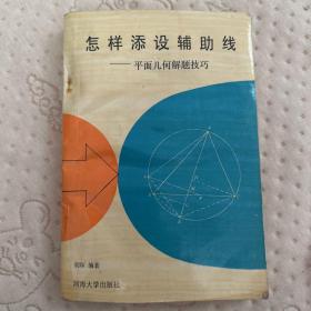 怎样添设辅助线:平面几何解题技巧