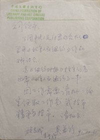 【文联出版旧藏】著名作家，中国文联出版公司总编辑，四海杂志社主编，中国文联文艺学校校长，教授顾志成等信札(中国文联出版公司笺)