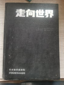 走向世界 1988年合订本