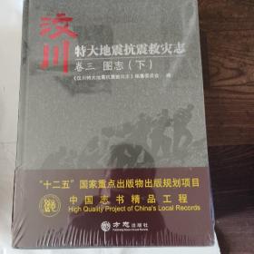 汶川特大地震抗震救灾志。卷一总数二大事记卷三图志上下卷四地震灾害志卷五强险救灾志卷六灾区生活志共七本合售1 2 3 上下4 5 6