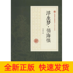 浮生梦·情海恨