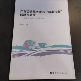 广电公共服务参与“精准扶贫”的路径研究：以湖北《垄上》频道为例