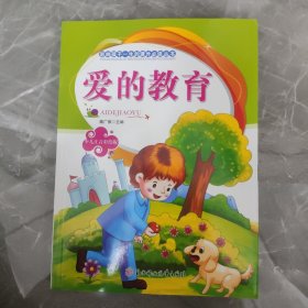 爱的教育:少儿注音彩图版