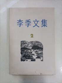 李季文集（第二卷）