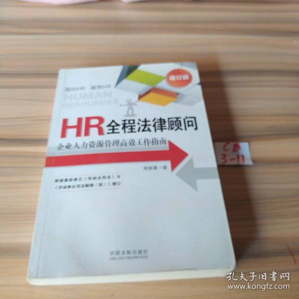 HR全程法律顾问：企业人力资源管理高效工作指南（增订版）