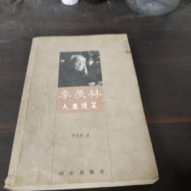 季羡林人生漫笔