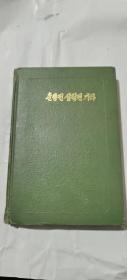 朝鲜古典文学选集（14）春香传沈清传及其他（朝鲜文）