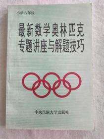 最新数学奥林匹克专题讲座与解题技巧(小学六年级)