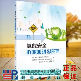正版现货 氢能安全 孟会行等译 科学出版社 9787030714596