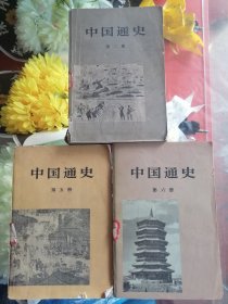 中国通史（第2，5，6册）