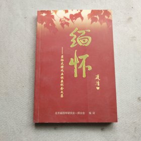 缅怀 粟裕大将九五诞辰纪念文集【前多附珍贵照片，后扉页很多精美金石刻印章】