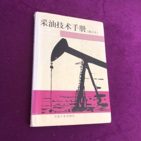 采油技术手册：修井工具与技术（第五分册）（修订本）