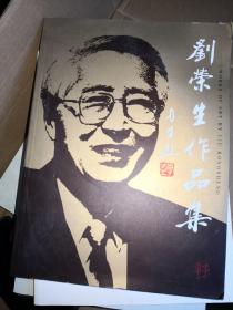 劉榮生作品集