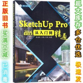 SketchUp Pro2016中文版从入门到精通冀海玲9787115474971人民邮电出版社2018-02-01