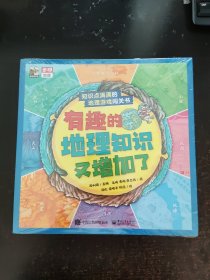 有趣的地理知识又增加了（全8册）