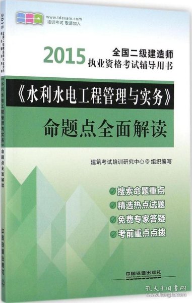 《水利水电工程管理与实务》命题点全面解读（2015）杜彦能//郭爱云//郭丽峰//郭玉忠//郝鹏飞等9787113194505中国铁道出版社2014-12-01普通图书/教材教辅考试/考试/建筑工程类考试