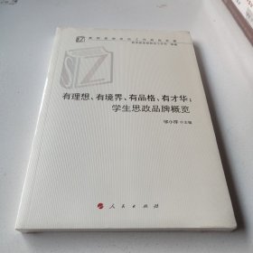 有理想、有境界、有品格、有才华：学生思政品牌概览（高校思想政治工作研究文库）