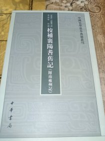 中国史学基本典籍丛刊：校补襄阳耆旧记（附南雍州记）