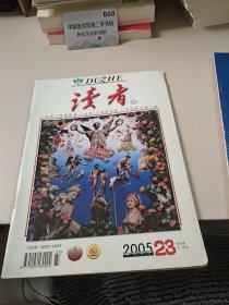 读者2005.23