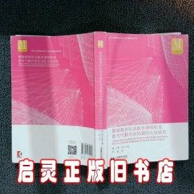 基础教育阶段数学课程标准数与代数内容的国际比较研究 严虹 上海教育出版社