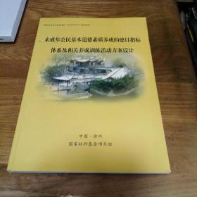 未成年公民基本道德素质养成的德目指标体系及相关养成训练活动方案设计