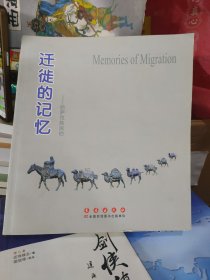 迁徙的记忆：哈萨克族民俗