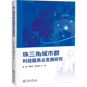 珠三角城市群科技服务业发展研究 经济理论、法规 作者 新华正版