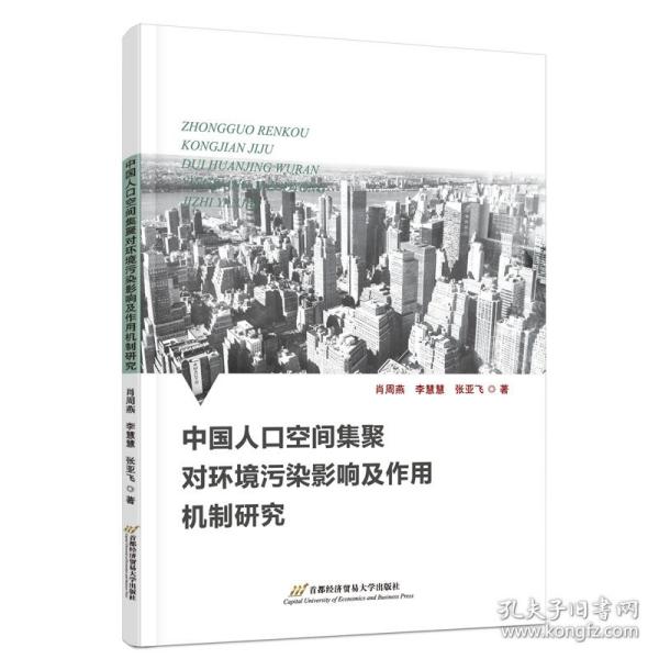 中国人口空间集聚对环境污染影响及作用机制研究