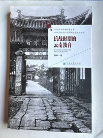 云南抗日战争科普丛书 抗战时期的云南教育