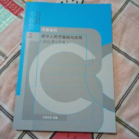 工商银行：数字人民币基础与应用2021