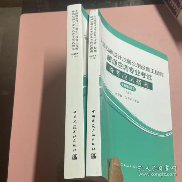 2020年版全国勘察设计注册公用设备工程师暖通空调专业考试备考应试指南（上下册）