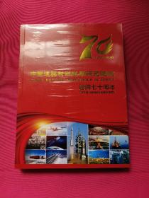 中国建筑材料科学研究总院建院七十周年1950-2020