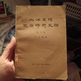 北洋军阀统治时期史话 1-8 册共8本（北3柜5）