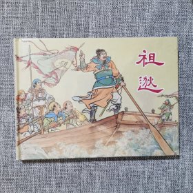 连环画-祖逖——上美32开大精