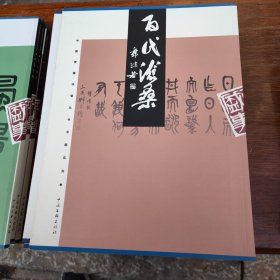 百代沧桑/中国常德诗墙丛书书画系列